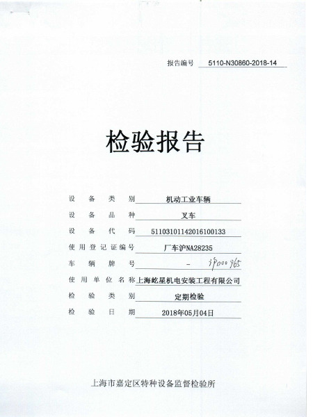 10噸滬D00965叉車合格證書 10噸滬D00965叉車合格證書